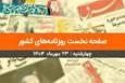 صفحه نخست روزنامه‌های کشور - چهارشنبه ۲۳ مهر ۱۴۰۴