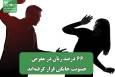 66 درصد زنان در معرض خشونت خانگی قرار گرفته‌اند