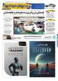 روزنامه دنیای خودرو - شماره 2417