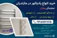 خرید رادیاتور در مازندران؛ نمایندگی بوتان جیبت