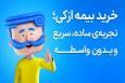 چطور با تخفیف های بیمه شخص ثالث بیمه ارزانتری بخریم؟