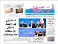 صفحه نخست روزنامه‌های آذربایجان شرقی ۲۳ مهر ۱۴۰۴