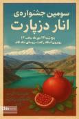 سومین جشنواره انار دزپارت در تنگه‌قاف برگزار می‌شود