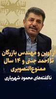 ویدیو: از اوین و مهندس بازرگان تا احمد جنتی و ۱۴ سال ممنوع‌التصویری/ ناگفته‌های محمود شهریاری