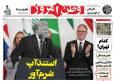عکس/ صفحه نخست روزنامه‌های‌ چهارشنبه ۲۳ مهر ۱۴۰۴