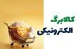 عدم واریز کالابرگ الکترونیکی در مهر ماه