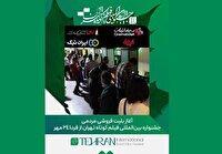 آغاز فروش بلیت‌های جشنواره بین‌المللی فیلم کوتاه تهران از امروز