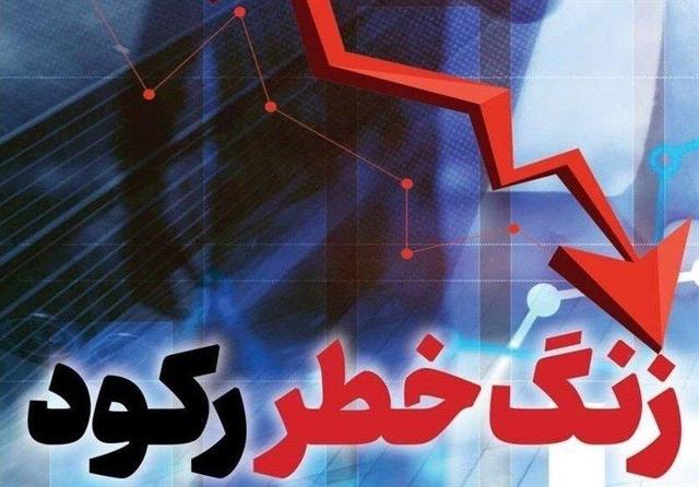 شاخص شامخ اوضاع خوبی ندارد/ سایه رکود سنگین‌تر شد
