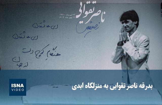 ویدیو/ بدرقه ناصر تقوایی به منزلگاه ابدی