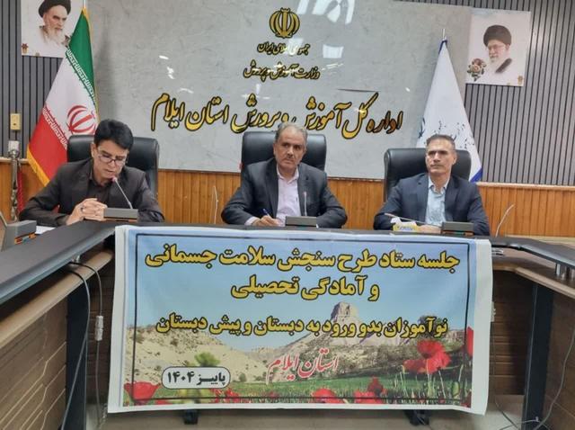 اجرای طرح سنجش سلامت نوآموزان ایلام تا پایان دی‌ماه ۱۴۰۴
