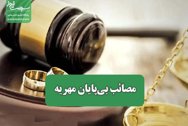 مصائب بی‌پایان مهریه