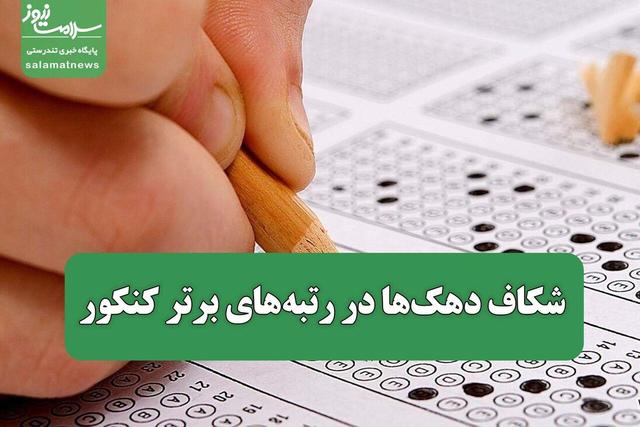 شکاف دهک‌ها در رتبه‌های برتر کنکور