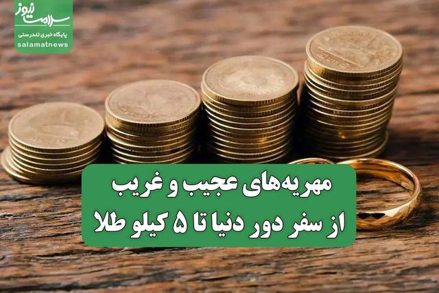 مهریه‌های عجیب و غریب؛ از سفر دور دنیا تا ۵ کیلو طلا
