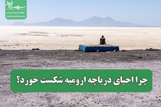 چرا احیای دریاچه ارومیه شکست خورد؟