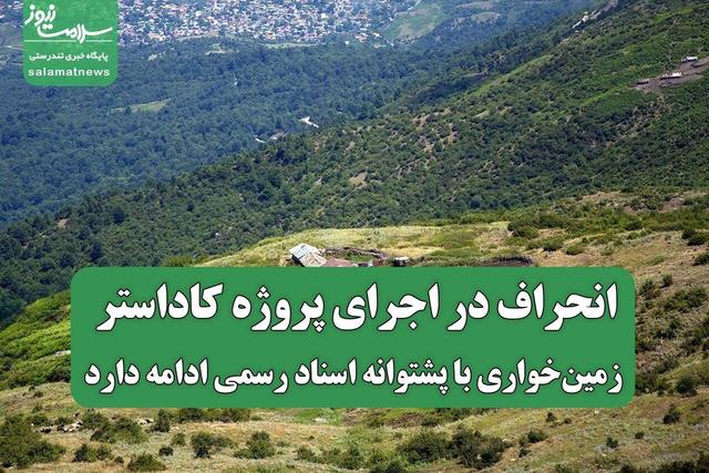 انحراف در اجرای پروژه کاداستر؛ زمین‌خواری با پشتوانه اسناد رسمی ادامه دارد