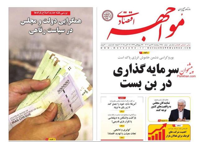 صفحه اول روزنامه های اقتصادی ۲۴ مهر ۱۴۰۴