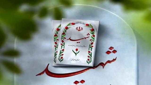 بازگشت به خاطرات ۳۹ سال پیش از زبان فرزند شهید