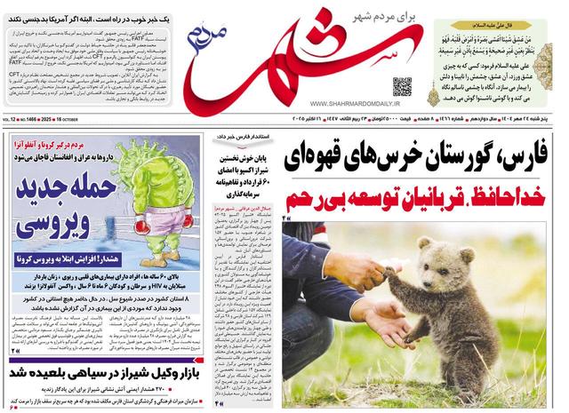 صفحه نخست روزنامه های استان فارس پنجشنبه ۲۴ مهرماه