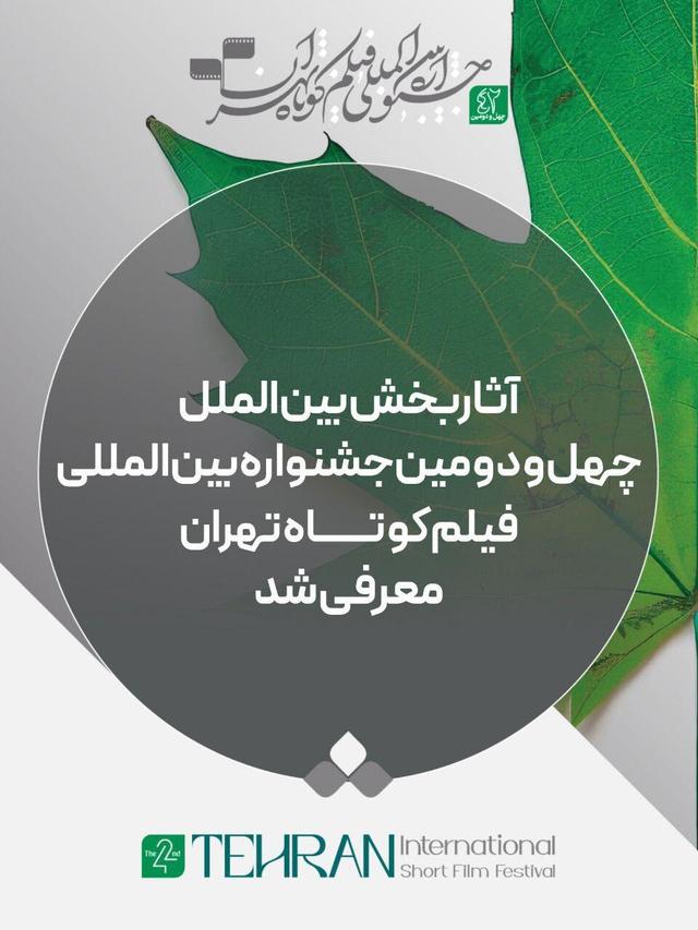 رقابت ۷۹ اثر در بخش بین الملل جشنواره فیلم کوتاه تهران