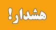 هشدار نارنجی در خصوص احتمال سیلابی شدن رودخانه‌ها