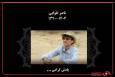 مراسم سنج و دمام‌زنی محسن شریفیان و علی مردانه در سوگ ناصر تقوایی