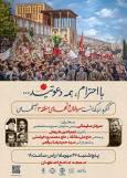 برگزاری کنگره بزرگداشت سرداران و شهدای منطقه ۳ اصفهان