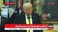 ترامپ: اعراب و کشورهای منطقه جرات مقابله با ایران را نداشتند / هند را متقاعد کردم که از روسیه نفت خریداری نکند/ گزارشی به دستم رسید که ایران در صدد ساخت سلاح هسته ای است + فیلم