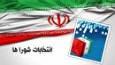 فرآیند ثبت نام انتخابات شورا‌های اسلامی شهر و روستا
