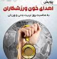 فراخوان ورزشکاران گلستانی سفیران سلامت در پویش «خون سالم در بدن سالم»