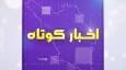 بسته خبر‌های کوتاه از سایر نقاط چهارمحال و بختیاری