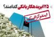اینفوگرافیک/ ۲۵ ابربدهکار بانکی کدامند؟