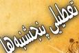 تعطیلی پنج‌شنبه‌ها از سوی استانداران فاقد وجاهت قانونی است