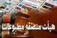 انتقاد از ترکیب جدید هیات منصفه دادگاه مطبوعات: 19 اصولگرا در برابر یک اصلاح طلب/ این ترکیب حتی از ترکیب مجلس کنونی هم بسته تر است