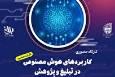 فراخوان ثبت نام کارگاه آموزشی کاربردهای هوش مصنوعی در تبلیغ و پژوهش