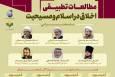 اختتامیه دومین همایش بین‌المللی مطالعات تطبیقی اخلاق در اسلام و مسیحیت برگزار شد