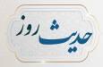 حدیث روز : بداخلاق‌ها بخوانند