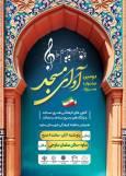 دومین «آوای مسجد» با برپایی کارگاه آموزشی طنین‌انداز می‌شود