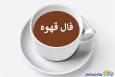 فال قهوه امروز پنجشنبه ۲۴ مهر ۱۴۰۴