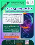  کارگاه آشنایی با مفهوم الگوریتم‌ها در بیوانفورماتیک