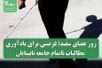 روز عصای سفید؛ فرصتی برای یادآوری مطالبات ناتمام جامعه نابینایان