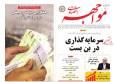 صفحه اول روزنامه های اقتصادی ۲۴ مهر ۱۴۰۴