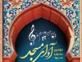 دومین جشنواره «آوای مسجد» با نوای سرودهای انقلاب در ساوه برگزار می‌شود