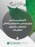 رقابت ۷۹ اثر در بخش بین الملل جشنواره فیلم کوتاه تهران