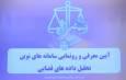 فیلم/ رونمایی از ۳ سامانه جدید و نوین قوه قضاییه