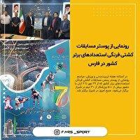 رونمایی از پوستر مسابقات کشتی فرنگی کشور در فارس