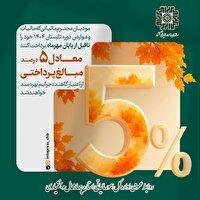 ۵ درصد اعتبار کاهنده جرایم با پرداخت مالیات و عوارض دوره تابستان ۱۴۰۴