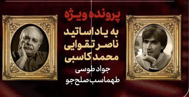 پرونده ویژه «هفت» برای ناصر تقوایی و محمد کاسبی