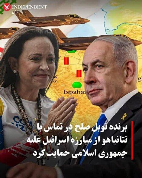 تماس جنجالی برنده نوبل صلح با نتانیاهو؛ نشانه‌ای از شکاف اخلاقی در نظام جهانی؟