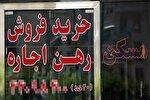 با ۵۰۰ میلیون تومان این مناطق را اجاره کنید/ تبدیل به رهن کامل یا کوچ به جنوب شهر؟