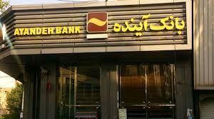 از انحلال بانک آینده نگران باشیم؟